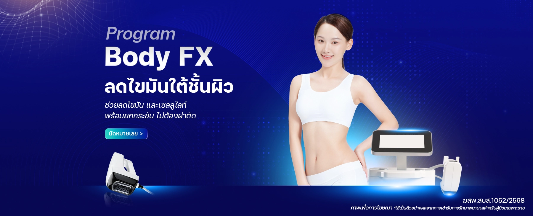 banner-Body-Fx-ลดไขมันใต้ชั้นผิว-ลดไขมัน