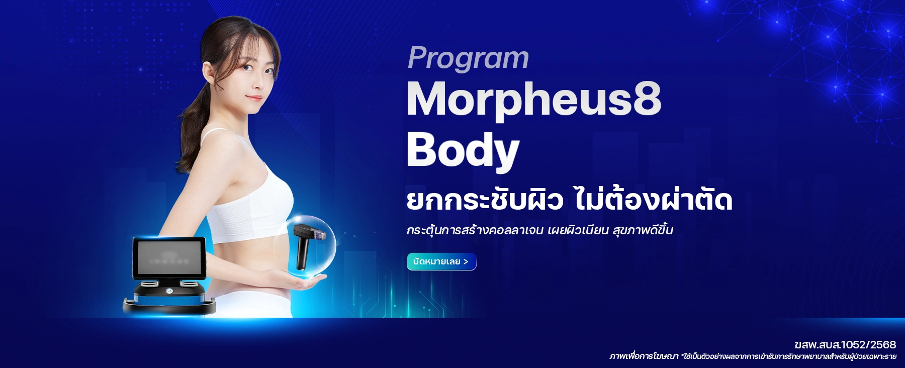 banner-Morphase-ยกกระชับผิว-ไม่ต้องผ่าตัด